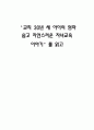 교직 30년 세 아이의 엄마 쉽고 자연스러운 자녀교육 이야기를 읽고 1페이지
