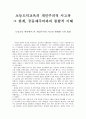 초등도덕교육의 개인주의적 사고와 그 한계 공동체주의와의 통합적 이해 - 도덕교육 맥락에서 본 개인주의적 사고의 한계와 극복 방안 1페이지