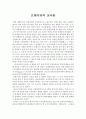 프레이리의 교사론 [독후감/서평/요약]  1페이지