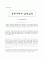 도덕과 교육론 - 공리주의와 도덕교육 - 6 나와 우리 1페이지