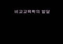 비교교육학의 발달 1페이지