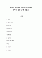2013년 평생교육 신노년 사업계획서 - 유적지 탐방 (손에 손잡고) 1페이지