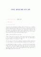 이야기 접근을 통한 도덕 교육 - 생명 존중 1페이지