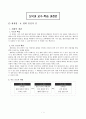도덕과 교수-학습 과정안 - 국가와 민족 생활 영역 - 8 평화 통일의 길 1페이지