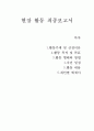시민교육 보고서 - 허위매물조사 및 해결 방안 논의 1페이지