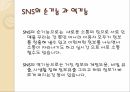 SNS 규제1SNS의 정의와 특징SNS의 순기능 역기능방송통신심의위원회 4페이지