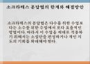 Socrates의 문답법소크라테스 철학자 그리스문답의 교육적 의미문답의 과정과 절차 16페이지