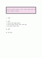 가족구조의 변화가 야기하는 긍정적 부정적 영향에 대해 사례를 들어 서술하기 바랍니다 1페이지