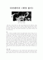 다큐멘터리 작품분석 - 태양 없이 - 크리스 마르케 1페이지