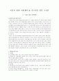 서울시 NPO 지원센터 서곡마을 방문 소감문 1페이지