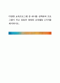 [ 다양한 보육프로그램 중 하나를 선택하여 프로그램이 지닌 장점과 관련된 교육활동 2가지를 제시하시오 ] 1페이지
