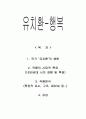 행복 - 유치환 생애 작품의 시대적 특징 작품분석 1페이지