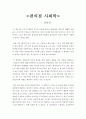 사회학개론 - 편의점 사회학 - 전상인 - 감상문 1페이지