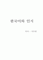 [독서감상문] 한국어와 인지를 읽고 1페이지