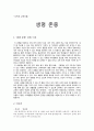 도덕과 교육이론 - 생명 존중 1페이지