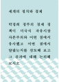 공통교양 = 세계의정치와경제 = 박정희 정부의 경제 정책이 미국식 자유시장 자본주의와 어떤 점에서 유사했고 어떤 점에서 달랐는지를 검토해 보고 그 공과에 대해 논의해 보시오 1페이지