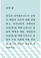 공통교양 = 숲과삶 = 영국의 내셔널트러스트 운동의 배경과 의의에 대해 설명하고 우리나라의 자연유산 보전(호)을 위한 트러스트 운동의 배경과 내용 자연유산 보전(호)을 위한 트러스트 운동이 우리 사회에 어떤  1페이지