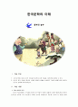 한국문학의 이해 - 흥부와 놀부 1페이지