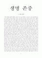 도덕과 교육의 실제 - 생명존중 1페이지