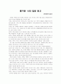 즐거운 나의집 감상문 1페이지