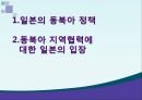 일본의 동북아 정책동북아 지역협력동아시아 지역주의 정책일본의 동아시아 지역주의 1페이지