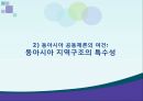 일본의 동북아 정책동북아 지역협력동아시아 지역주의 정책일본의 동아시아 지역주의 25페이지