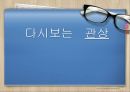커뮤니와 인간관계 - 관상 - 작품 선정 이유 1페이지