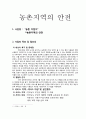 사업계획서 - 농촌지역의 안전 - 농촌 지킴이 1페이지