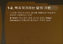 복지국가의 등장 - 복지국가라는 말의 기원 전후 노동당 정부의 집권 5페이지