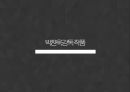 영화의 이해 - 영화와 인간 - 영화의 폭력을 바라보는 방법 - 박찬욱감독 작품 6페이지