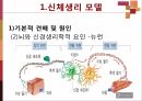 신체생리 모델과 심리역동 모델 6페이지