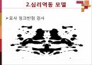 신체생리 모델과 심리역동 모델 29페이지