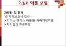 신체생리 모델과 심리역동 모델 32페이지