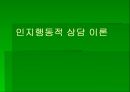 인지행동적 상담 이론 - 인간에 대한 기본 관점 1페이지