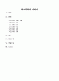 학교폭력에 대하여 - 실태와 그 해결방안 1페이지