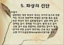 화상 (BURNS) - 화상의 발생빈도 원인 위험요인 진단 종류 13페이지