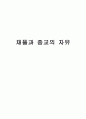 채플과 종교의 자유 1페이지