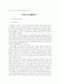 도덕 교육의 이론에 관한 짧은 보고서 - 아리스토텔레스 1페이지