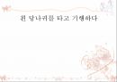 백석 - 흰 당나귀를 타고 기행하다 1페이지