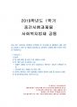 2019년 1학기 사회복지법제 중간시험과제물 공통(사회복지 관련법 주요내용, 개정사항) 1페이지