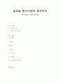 글로벌 중국시장과 중국투자 - 중국진출 기업전략사례 1페이지