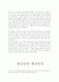 중국 문화와 비즈니스 - 중국의 문화 - 역사인식 협상인식 15페이지