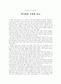 ［글로벌비즈니스의 이해］ - 유러피언 드림을 읽고 나서 - 감상문 1페이지