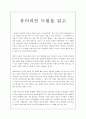 ［글로벌비즈니스의 이해］ - 유러피언 드림을 읽고 - 독후감 1페이지