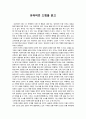 ［글로벌비즈니스의 이해］ - 유러피언 드림을 읽은 후 - 감상문 1페이지
