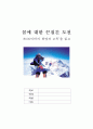 [독서감상문] 8000미터의 희망과 고독을 읽고 1페이지