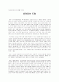 글로벌 비즈니스의 이해 - 독후감 유러피안 드림을 읽고 1페이지