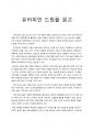 글로벌 비즈니스의 이해 - 유러피언 드림을 읽고 - 독후감 1페이지