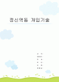 [사회복지실천기술론] 정신역동 개입기술 1페이지