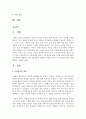 아동권리의 개념과 아동권리의 내용 UN의 아동권리협약상의 4개 권리를 설명하고 4대 아동권리가 침해된 사례를 조사한 후 아동권리보장을 위한 방안을 서술 2페이지